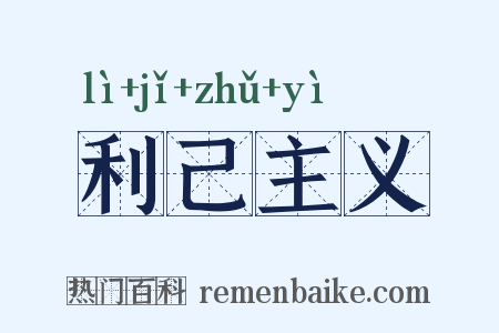 利己主义是什么意思的图片